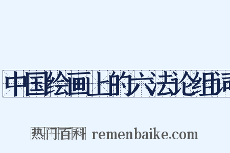 中国绘画上的六法论组词是什么意思的图片